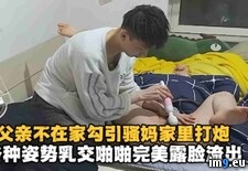 父亲不在家勾引骚妈家里打炮各种姿势乳交啪啪完美露脸流出