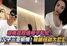 湖南高颜值母子乱伦！后妈儿子三亚偷情！