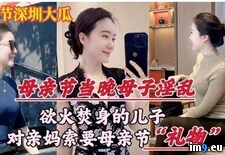 欲火焚身的儿子对亲妈索要母亲节“礼物”